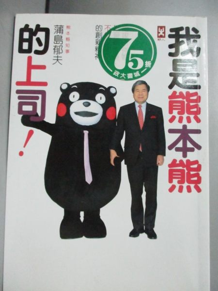 【書寶二手書T9／財經企管_NGG】我是熊本熊的上司--提拔吉祥物做營業部長…_蒲島郁夫