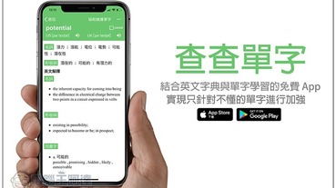 查查單字 一款結合英文字典與單字學習的免費 App，實現只針對不懂的單字進行加強