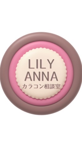 リリーアンナカラコン相談室