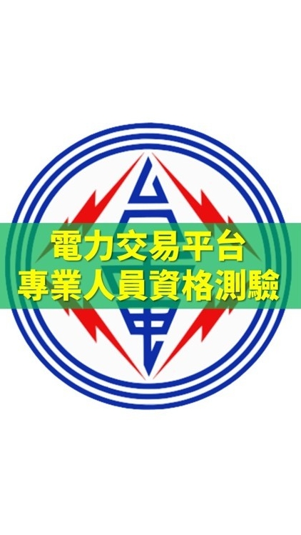 電力交易平台專業人員資格測驗討論區