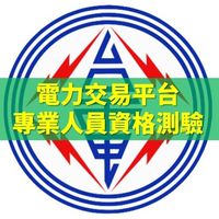 電力交易平台專業人員資格測驗討論區