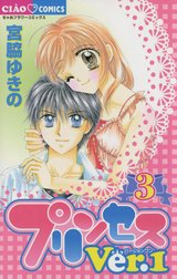 プリンセスｖｅｒ １ プリンセスｖｅｒ １ 1 宮脇ゆきの Line マンガ