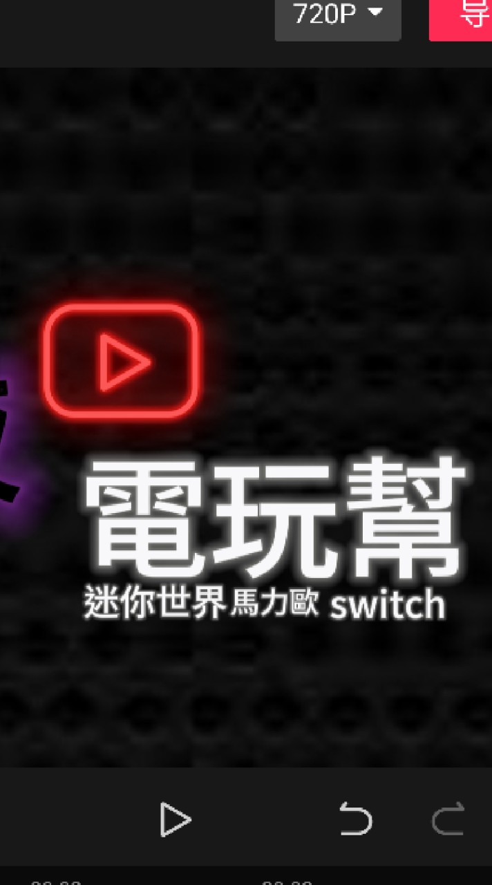 今夜電玩幫🎮