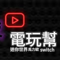 今夜電玩幫🎮