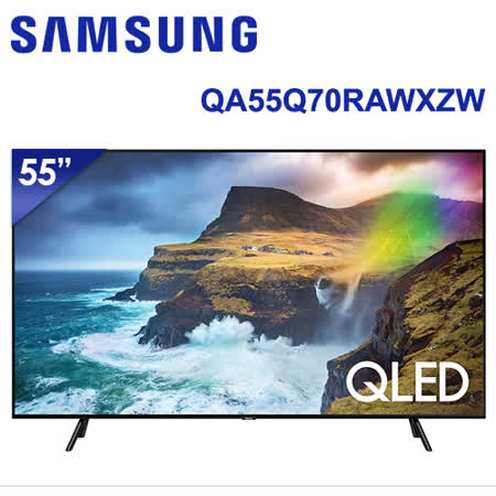 SAMSUNG三星 55吋 4K QLED量子聯網液晶電視(QA55Q70RAWXZW) * 送基本安裝+雷爵藍牙音霸+營養大師食物料理機