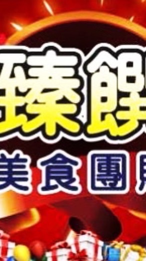 臻饌美食群