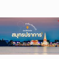 รู้จักสมุทรปราการ 2567