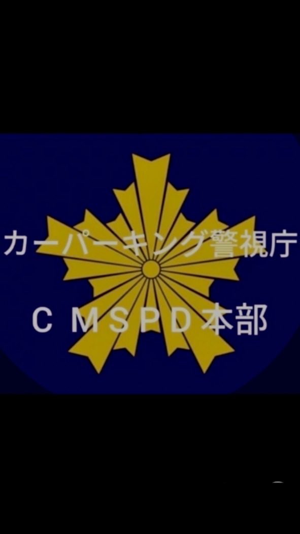 カーパーキング警視庁 CMSPD本部