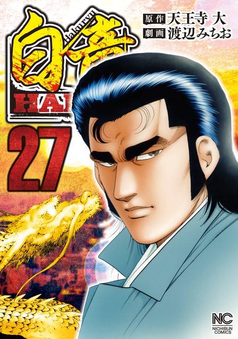 白竜hadou 無料マンガ Line マンガ