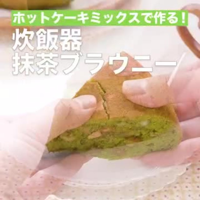 ホットケーキミックスで作る 炊飯器抹茶ブラウニー