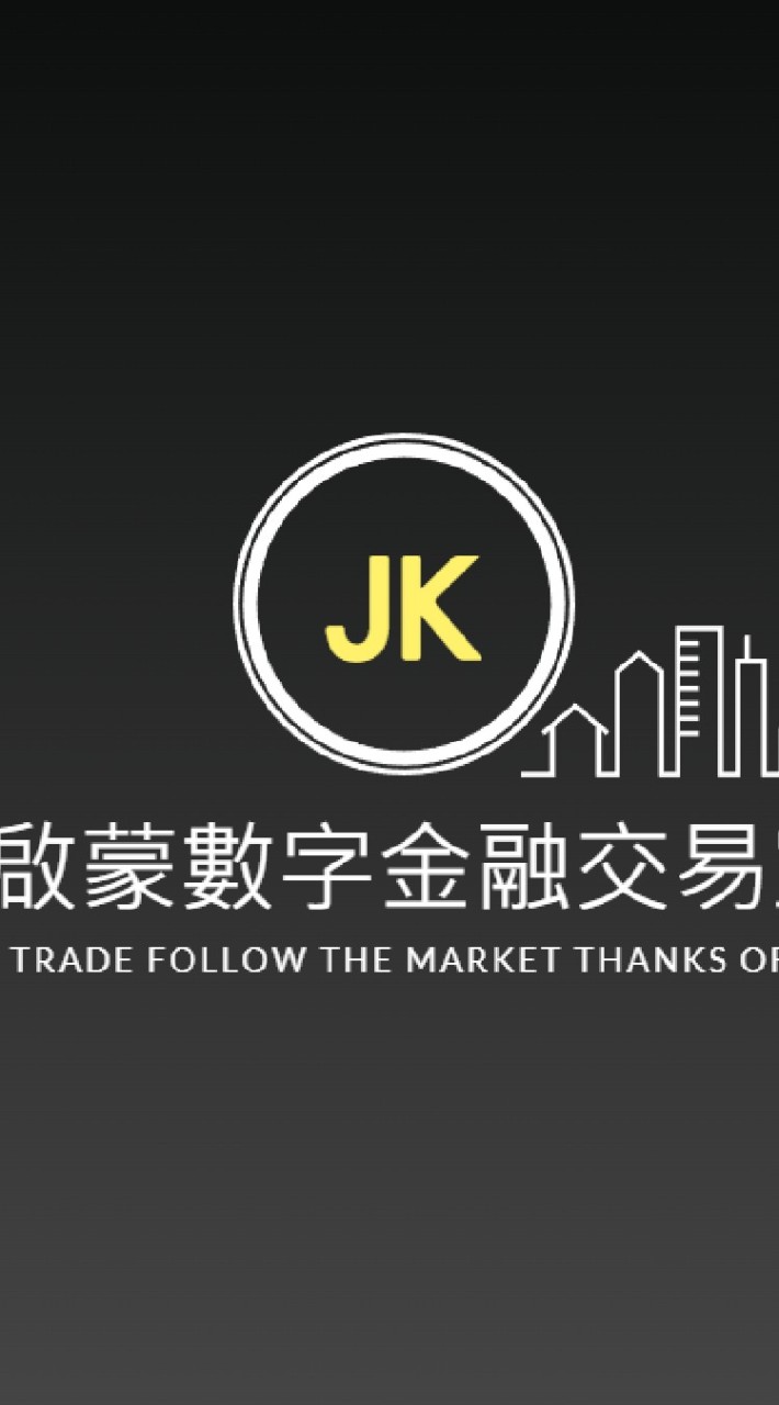 JK數字金融交易室