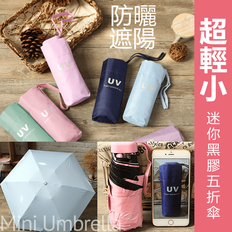 超輕量迷你黑膠五折雨傘，鋁製傘骨剛強牢固，不易變形折斷！黑膠塗層傘布，隔熱防曬。外型輕巧可愛，輕鬆放入包包，重量相當於一支手機，不增加負擔！新色上市，現有8款顏色任您挑選！