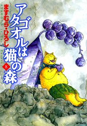 アタゴオルは猫の森