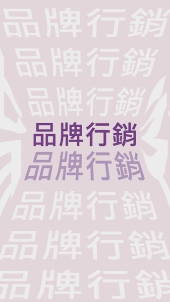 114-1進階品牌行銷
