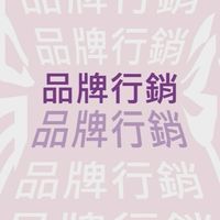 114-1進階品牌行銷