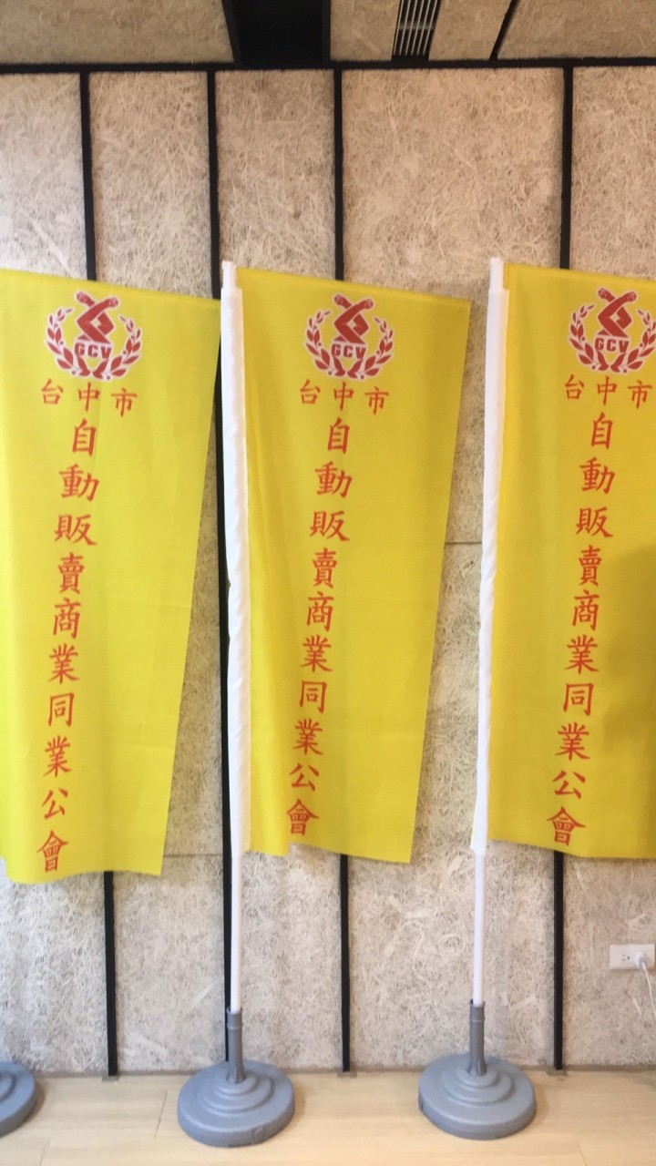 中市自動販賣商業同業公會