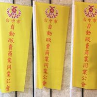 中市自動販賣商業同業公會