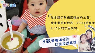 【專欄作家：柯豬媽媽】2Tips簡單煮9款營養滿分的幼兒加固食譜！適合8-12月的小朋友喔！