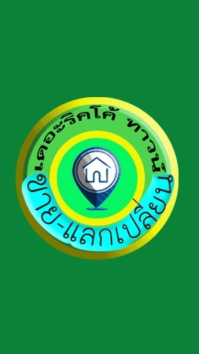 ขายแลกเปลี่ยน -The Riccotown