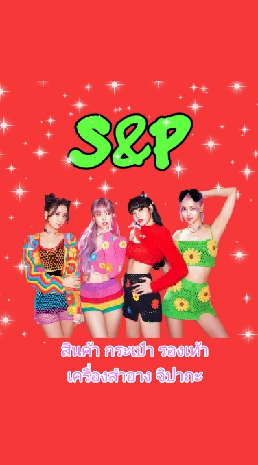 ร้าน S&P สินค้าจิปาถะ