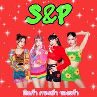 ร้าน S&P สินค้าจิปาถะ