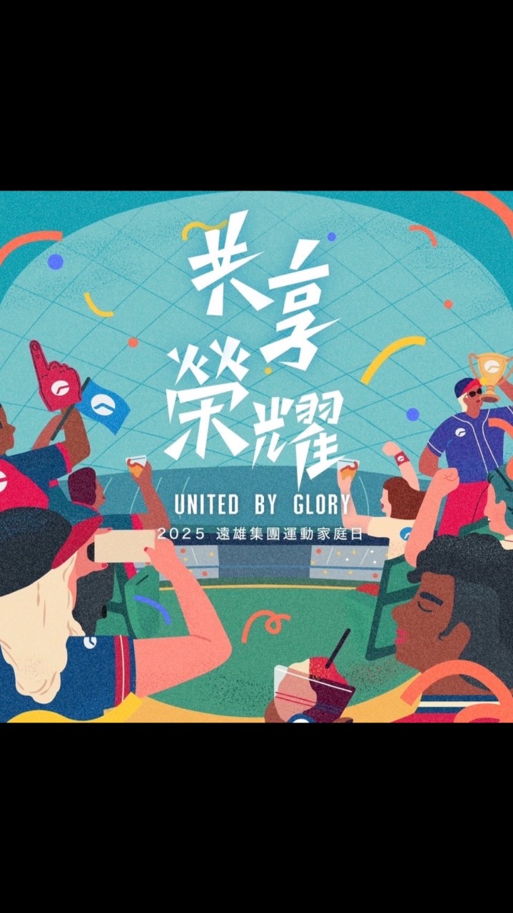 遠雄集團家庭日-推動小組