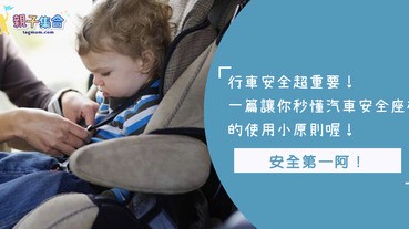 你知道每個年齡層的小孩在坐兒童汽車安全座椅有不同的坐法嗎？幾個小整理讓你一次看明白！