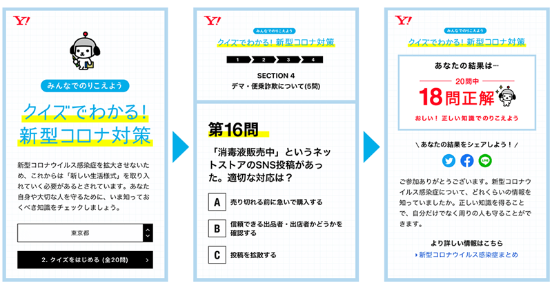 ヤフー 緊急事態宣言解除後の新型コロナウイルス対策をクイズで学べる特設サイトを公開