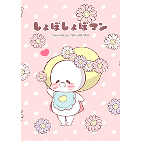 しょぼしょぼマン