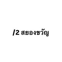 สายเทค tub 222