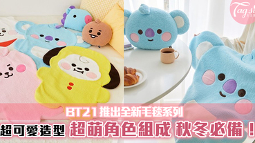 BT21推出全新毛毯系列！超可愛造型，超萌角色組成~秋冬必備哦！