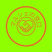 マルシェの窓口
