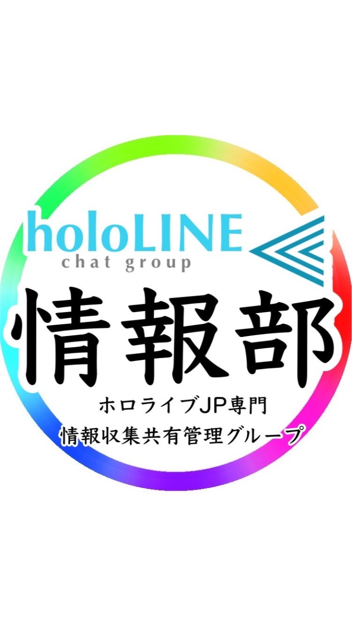 ホロライブ情報部／holoLINE⫷ OpenChat