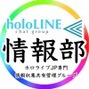 ホロライブ情報部／holoLINE⫷