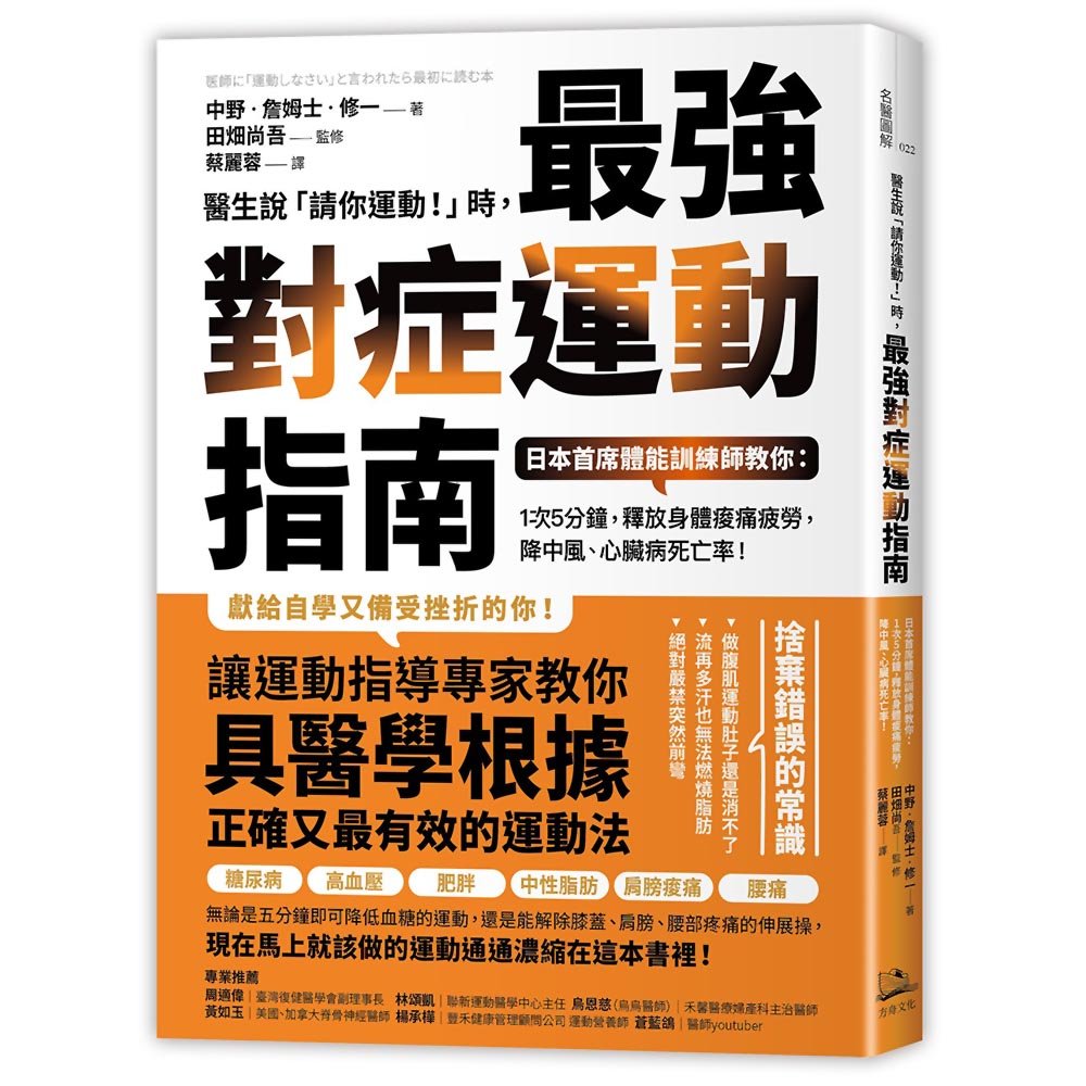 醫生說「請你運動！」時，最強對症運動指南：日本首席體能訓練師教你