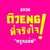 ชุมนุม ติวENG ที่จริงใจ 2026 ครูกอล์ฟ