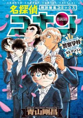 名探偵コナン 警察学校編 Wild Police Story 名探偵コナン 警察学校編