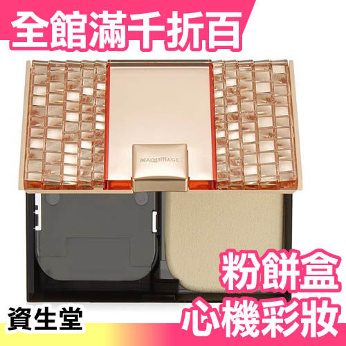 日本 資生堂 Maquillage 心機彩妝粉餅 (專用粉餅盒) 亞馬遜熱銷第一【小福部屋】