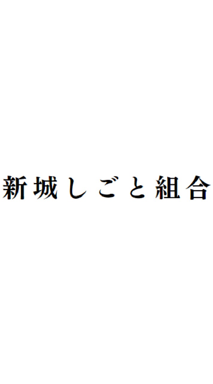 新城しごと組合