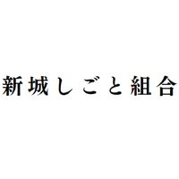 新城しごと組合