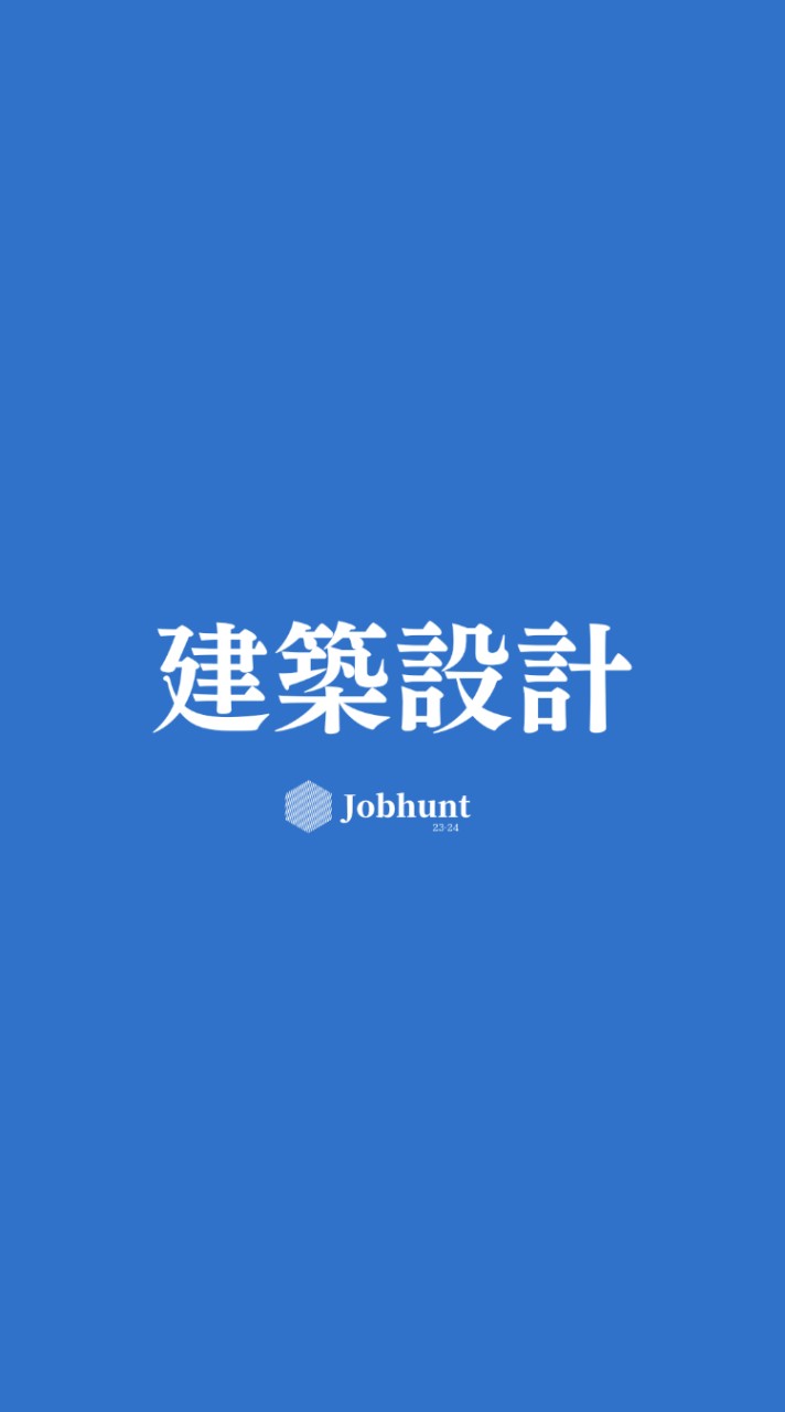 建築設計事務所 総合就活グループ (建築士/意匠設計/構造設計/設備設計/組織型/アトリエ系)