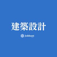 建築設計事務所 総合就活グループ (建築士/意匠設計/構造設計/設備設計/組織型/アトリエ系)