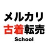 【クラハ】メルカリ古着転売School