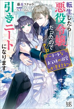 悪役令嬢 ブラコンにジョブチェンジします 悪役令嬢 ブラコンにジョブチェンジします 電子特典付き 浜千鳥 八美 わん Line マンガ