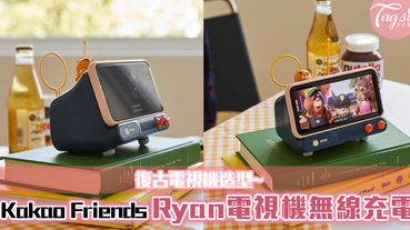 Kakao Friends推出「Ryan電視機無線充電」！復古電視機造型，超可愛~