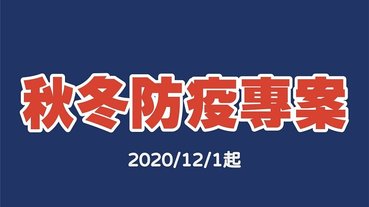 中央流行疫情指揮中心公開「秋冬防疫專案」 出入八大類場所未配戴口罩且勸導不聽者將裁罰