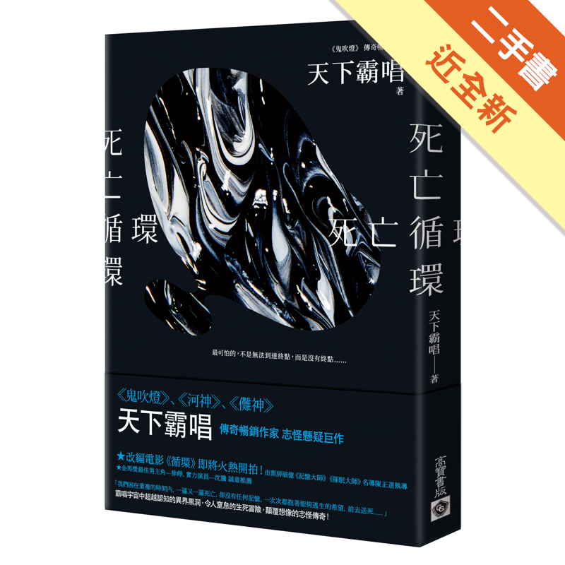 二手書購物須知1. 購買二手書時，請檢視商品書況或書況影片。商品名稱後方編號為賣家來源。2. 商品版權法律說明：TAAZE 讀冊生活單純提供網路二手書託售平台予消費者，並不涉入書本作者與原出版商間之任