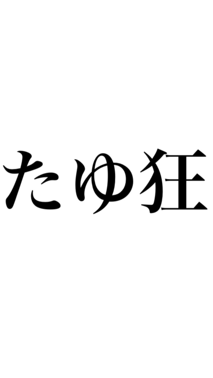 たゆちゃ🌱teamたゆ狂【発言禁止❌】 OpenChat