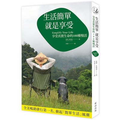 生活簡單就是享受(享受真實生命的100種慢活)