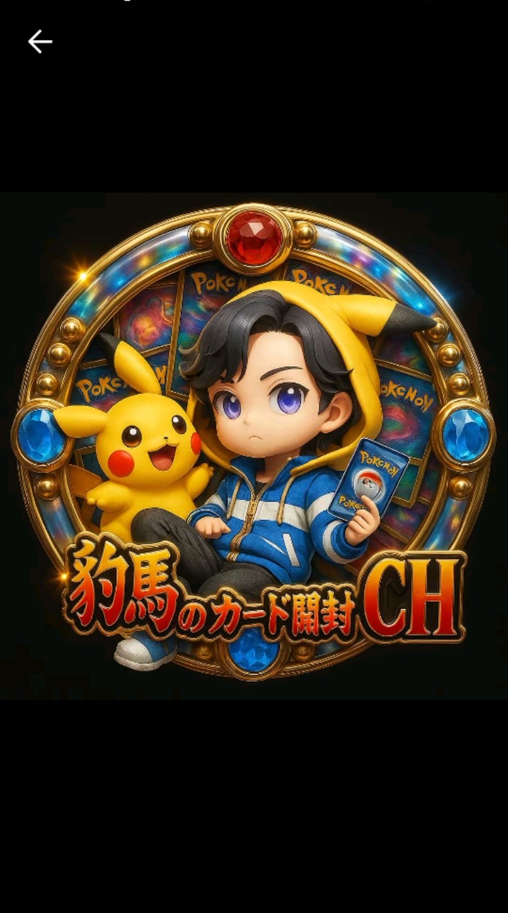 豹馬のオープンチャット🎯ポケカ